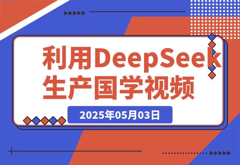 利用DeepSeek生产国学视频，爆款视频流量暴涨，单日变现1000+-梧桐有术