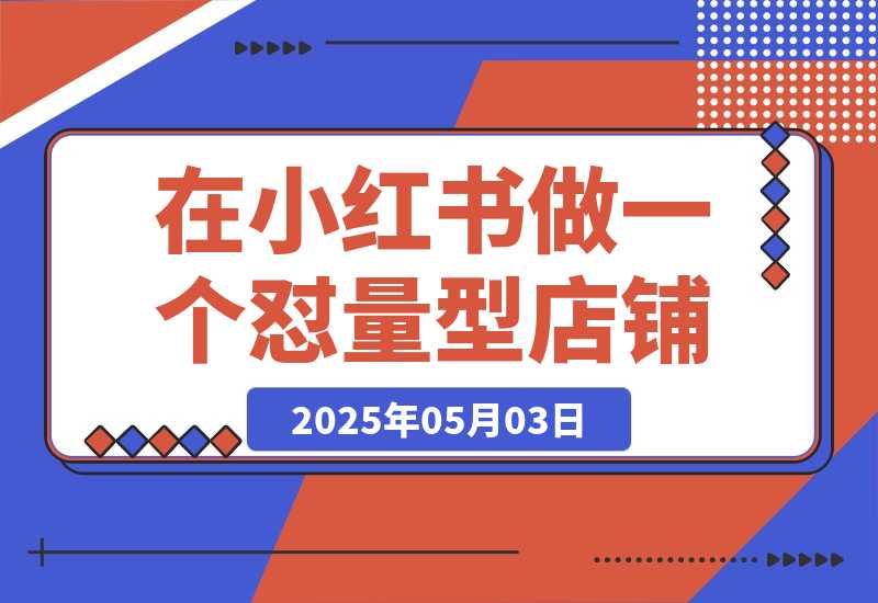 2025年搞钱风向标：用Ai在小红书做一个怼量型IP店铺，稳赚-梧桐有术