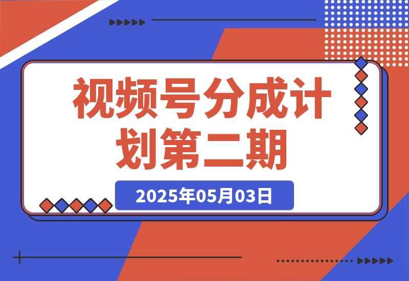 视频号分成计划第二期。（保姆级教学）-梧桐有术