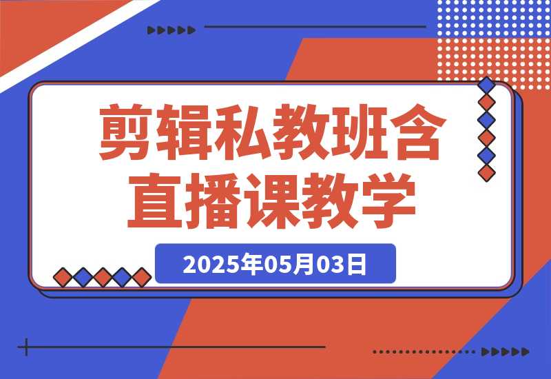 2025剪辑私教班，含直播课教学，快速剪辑爆款作品技巧-梧桐有术