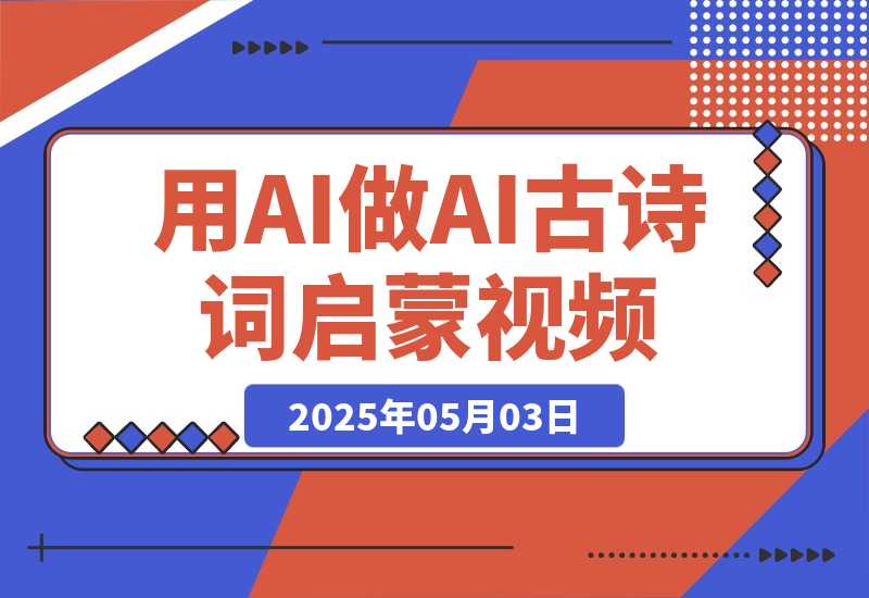 用DeepSeek做AI古诗词启蒙视频，两个月涨粉22W，总变现5位数-梧桐有术