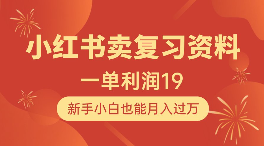 小红书卖复习资料，1单利润19，新手小白也能月入过万-梧桐有术