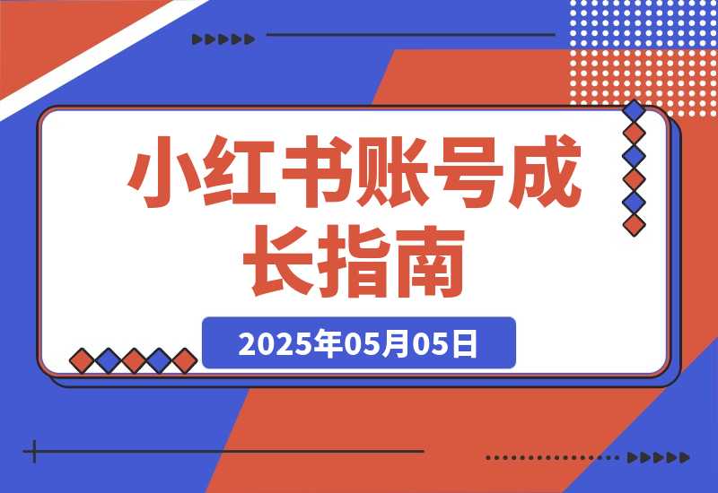 小红书账号成长指南 爆款选题+精准定位 提升账号变现能力-梧桐有术