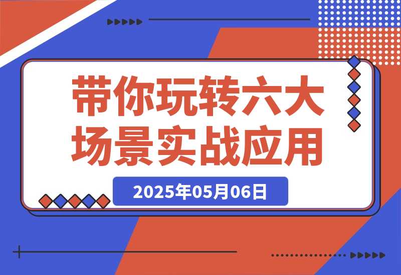 Flora×chatGPT-4o，带你玩转六大场景的27个实战应用 学完立即变现-梧桐有术