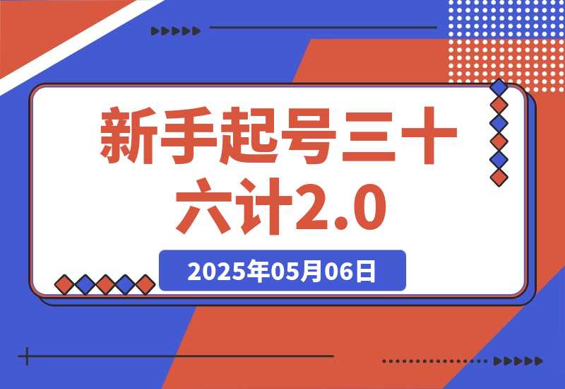 新手起号三十六计：账号定位+爆款选题+差异化创作 百条爆款-梧桐有术