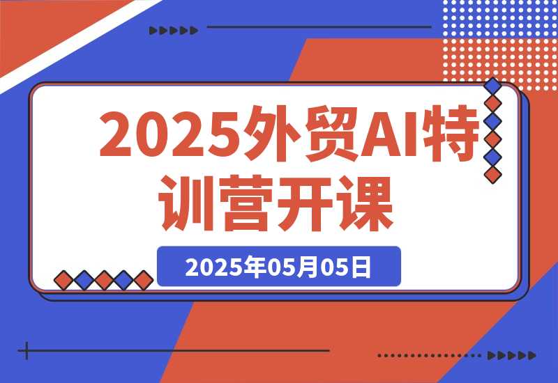 外贸AI特训营开课：涵盖品牌选品/AI建站/主动/被动获客/社媒开发-梧桐有术