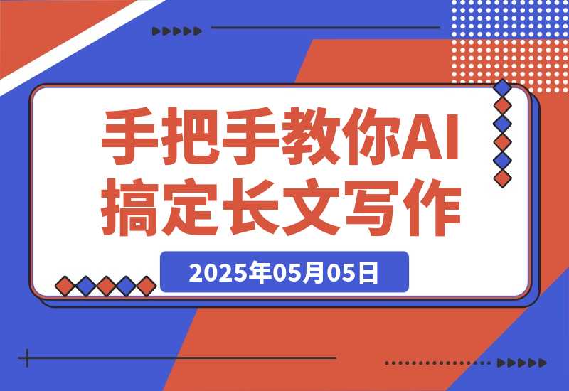 手把手教你用AI搞定长文写作：从搜文献到写初稿，一条龙无需手动-梧桐有术