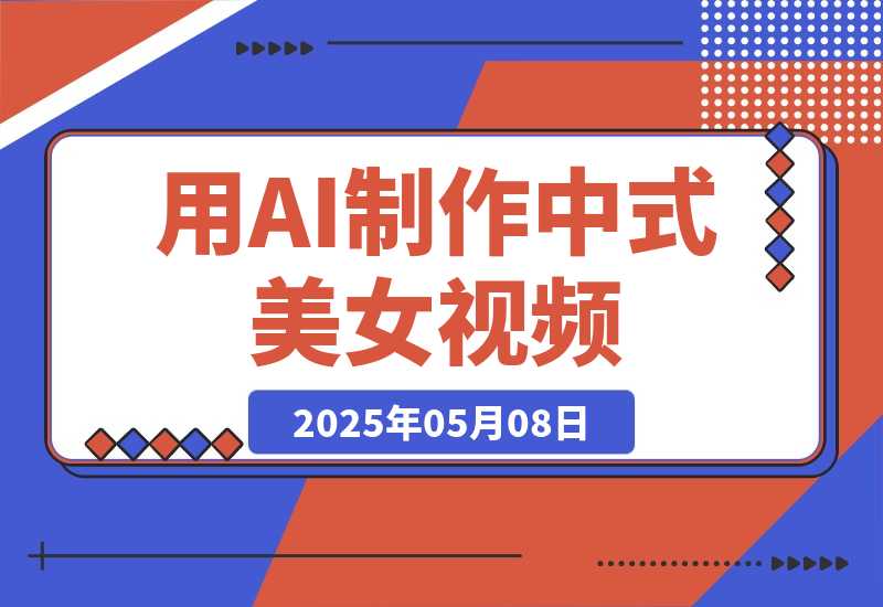 用DeepSeek制作中式美女视频，高质量作品引爆流量，日变现多张-梧桐有术
