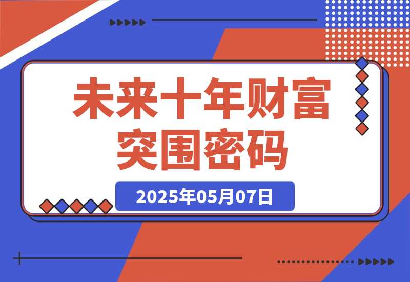 未来十年财富突围密码：根正苗红股权 破除固化思维认知迭代-梧桐有术