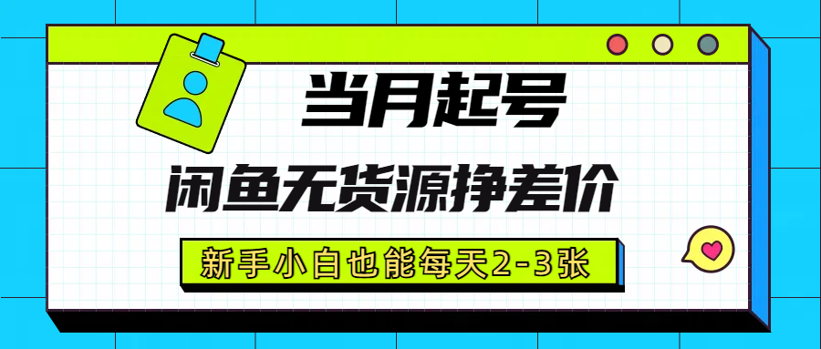 闲鱼无货源挣差价，0-1全程项目拆解-梧桐有术