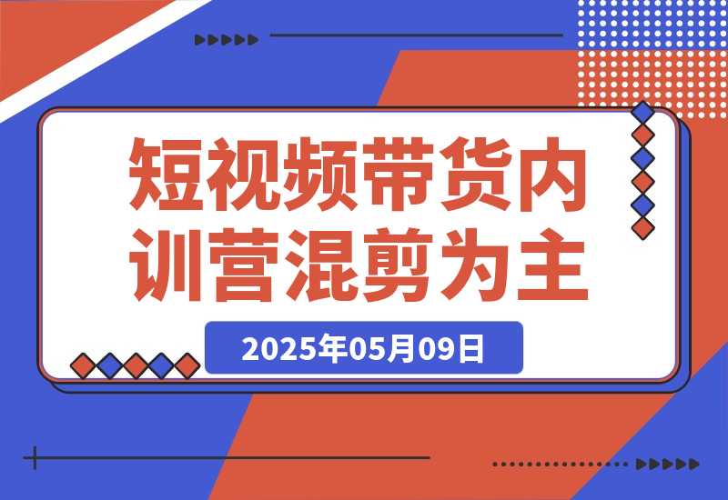 短视频带货内训营，以混剪为主，不需要真人出镜，不需要拍摄-梧桐有术