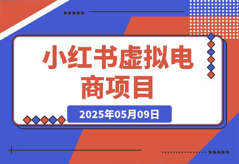小红书虚拟电商项目，平台大力免费流量扶持，低门槛1拖3玩法-梧桐有术