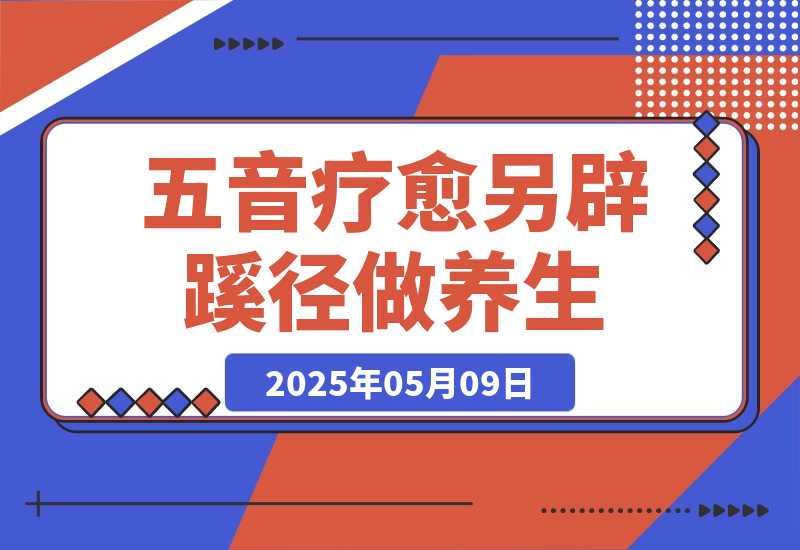 AI+养生+疗愈 五音疗愈另辟蹊径做养生 流量条条百万爆款-梧桐有术