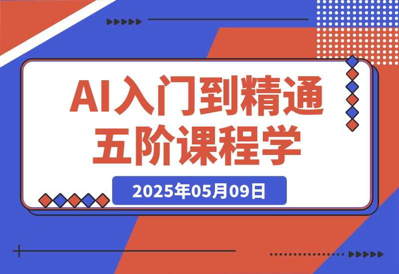 AI入门到精通，五阶课程学通识，掌握多领域实操要点-梧桐有术