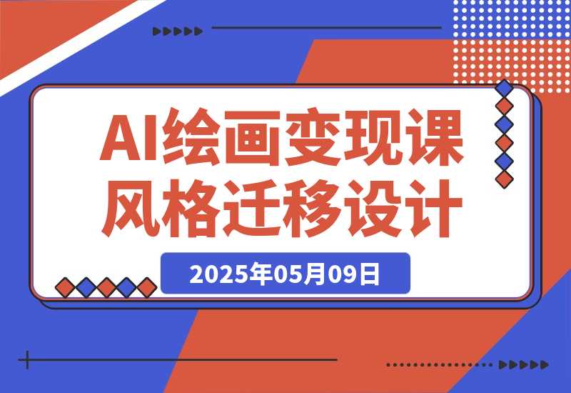 AI绘画变现课 绘画风格迁移设计 掌握IP账号运营技巧 打造爆款内容-梧桐有术