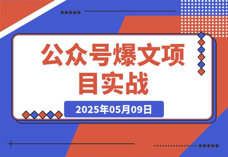 公众号爆文项目实战，AI创作爆款文章，起号素材对标赠-梧桐有术