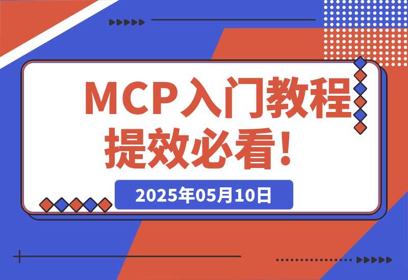 MCP入门教程，AI赛道的，AI提效必看!-梧桐有术