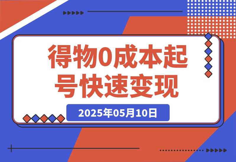 得物0成本起号快速变现，可批量矩阵-梧桐有术