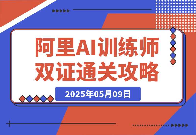阿里AI训练师双证通关攻略，0基础2小时拿下双证速成-梧桐有术