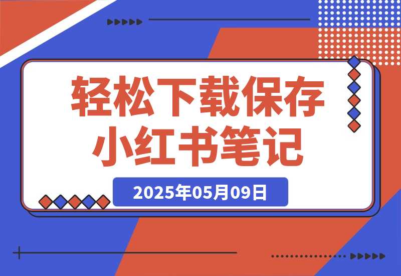 轻松下载保存小红书笔记-专业的小红书笔记保存和图片下载工具-梧桐有术