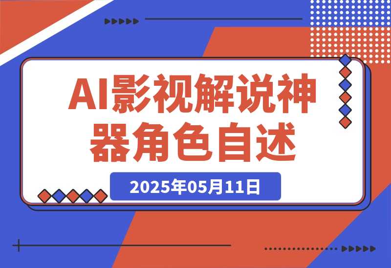 《AI影视解说神器》角色自述模式轻松玩转！23条爆款作品播放破万-梧桐有术