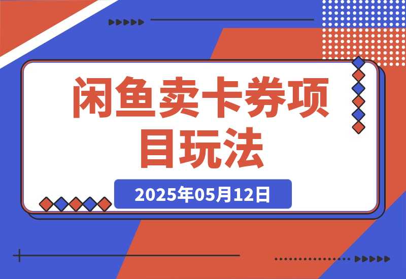 闲鱼卖卡券项目玩法，保姆级实操SOP 项目复盘-梧桐有术