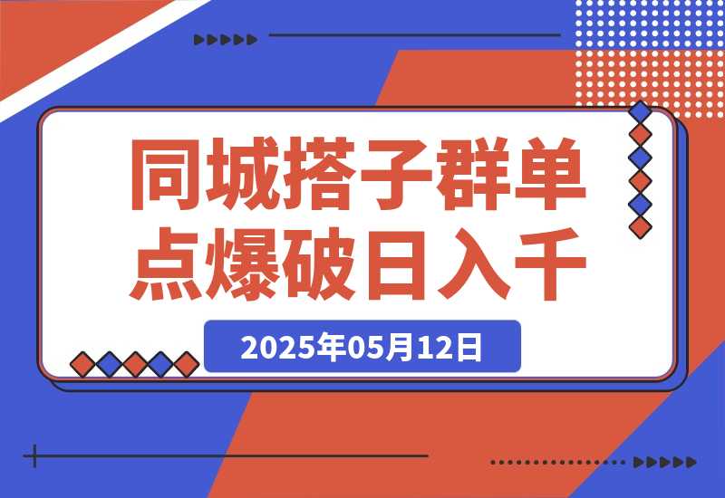 同城搭子群19.9单点爆破日入千，搭子组局月入万，全网最细拆解-梧桐有术