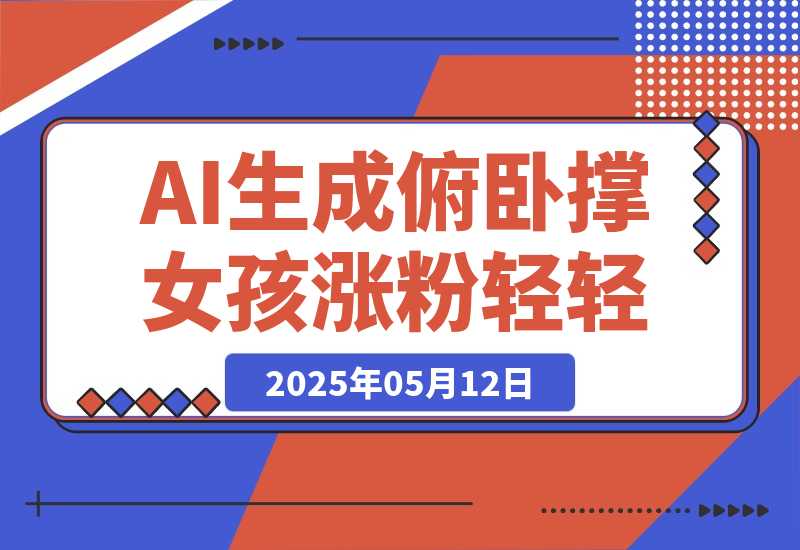 AI生成俯卧撑女孩，10天吸粉7000的实操教程，涨粉轻轻松松-梧桐有术