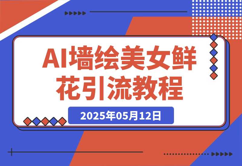 AI+墙绘+美女+鲜花，爆款引流视频教程 小白三分钟学会 N种变现渠-梧桐有术