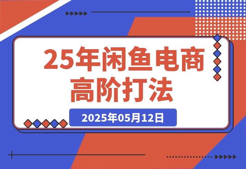 25年闲鱼电商高阶打法9.0 空手套白狼 新手轻松日入1000＋-梧桐有术