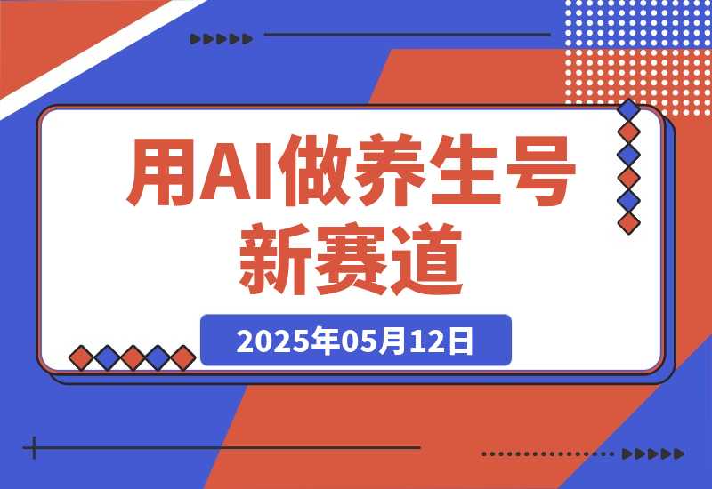用DeepSeek做养生号新赛道，绿色避免违规，1条视频收益3万多-梧桐有术