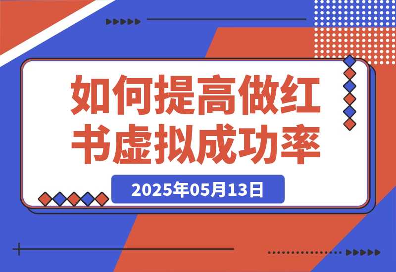 如何提高做小红书虚拟电商的成功概率？-梧桐有术