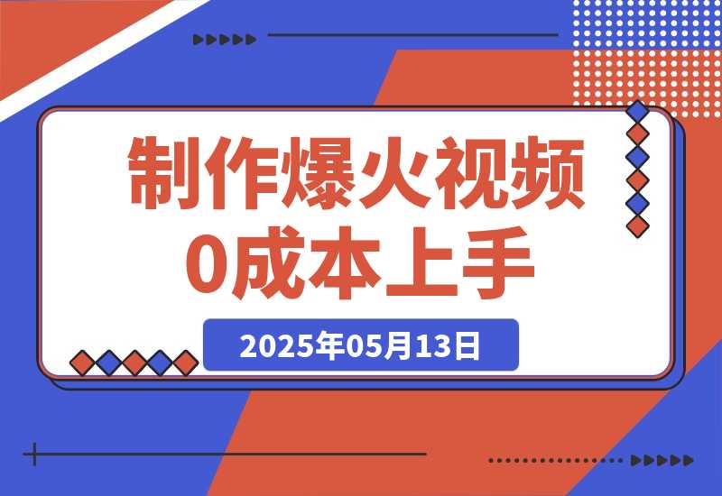 轻松制作爆火视频，0成本上手，日变现多张-梧桐有术