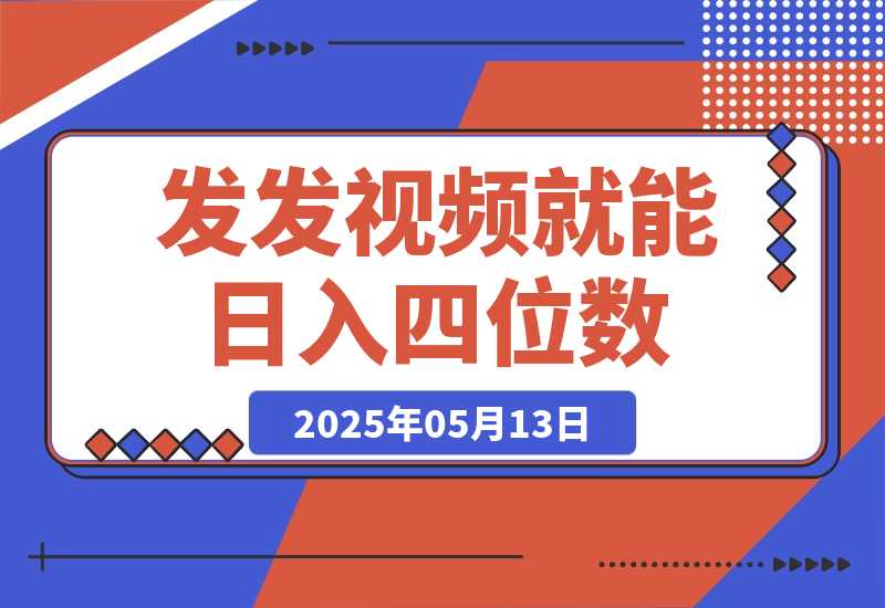 发发视频就能日入四位数？抖音爆火项目，小白也能学会内含教程-梧桐有术