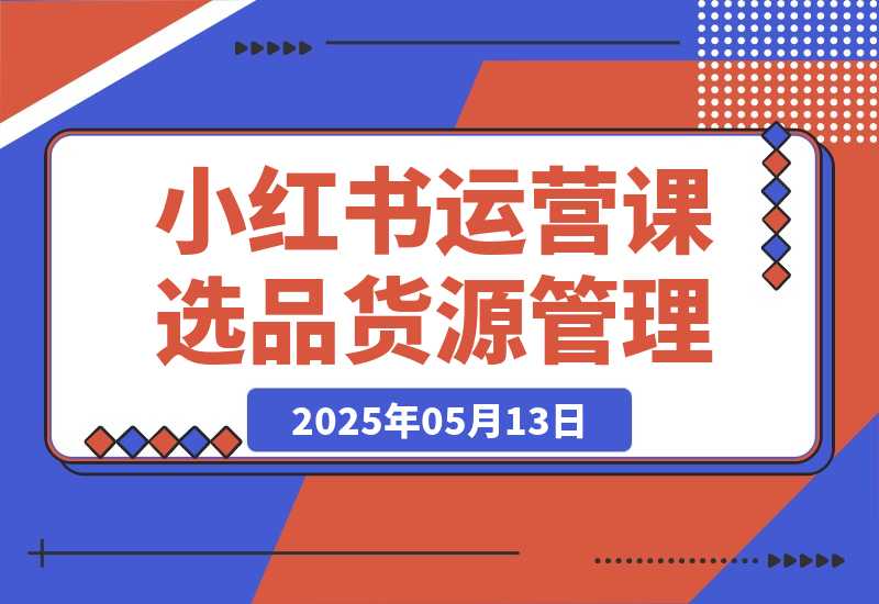 小红书DeepSeek运营课，选品技巧、货源管理笔记封面制作-梧桐有术
