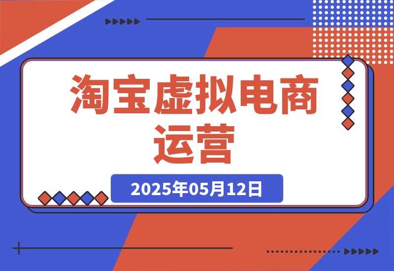 淘宝虚拟电商运营，0成本货源三种套路，微付费盈利优化-梧桐有术