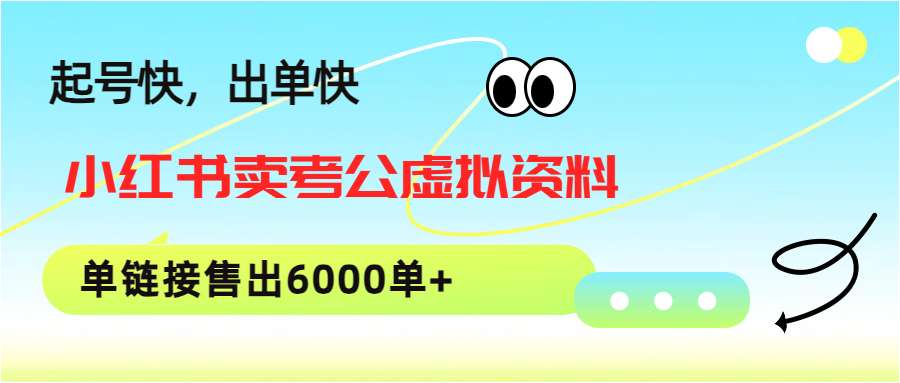 小红书卖考公虚拟资料，1单3.9-19.9，单链接销量6000单+-梧桐有术