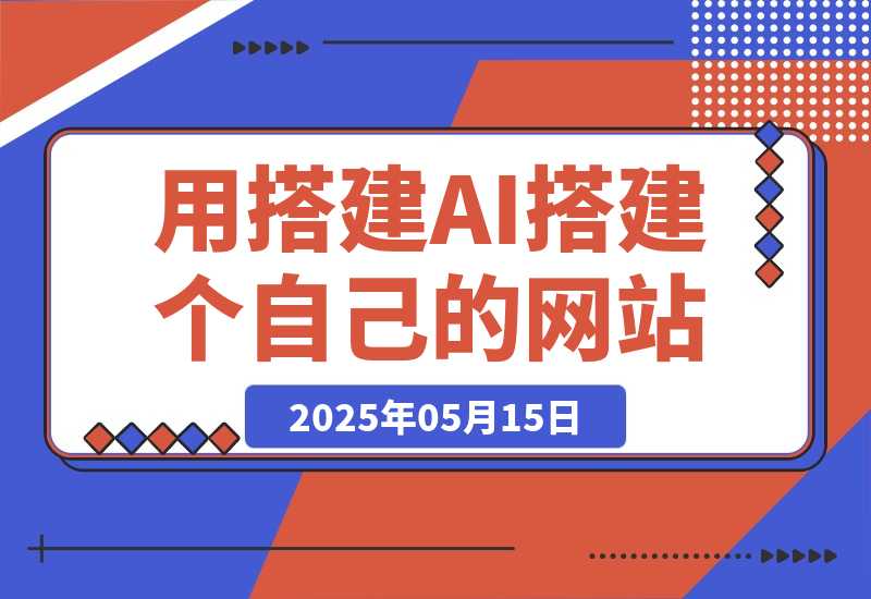 无需服务器和编程经验，教你用搭建AI搭建一个自己的网站-梧桐有术