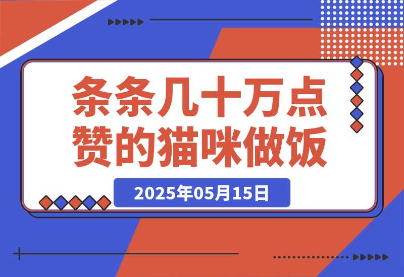条条几十万点赞的猫咪做饭，即梦 3.0 两步就可以搞定-梧桐有术