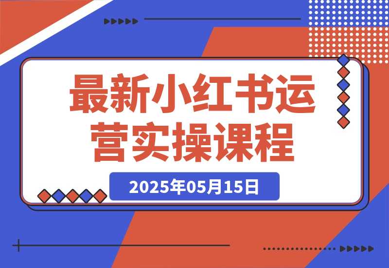 最新小红书运营实操课程-梧桐有术