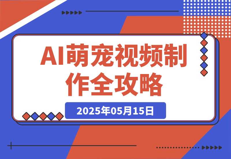 能骗过系统的AI萌宠视频制作全攻略：从 0 到 2 万粉的爆款密码-梧桐有术
