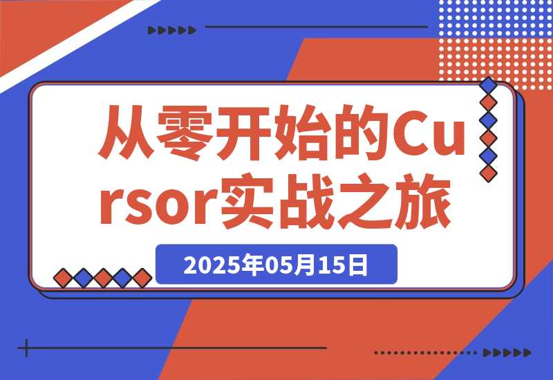 AI编程指南：从零开始的Cursor实战之旅-梧桐有术