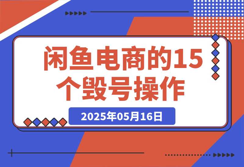 闲鱼电商的15个毁号操作，6000字全方位避坑攻略！-梧桐有术