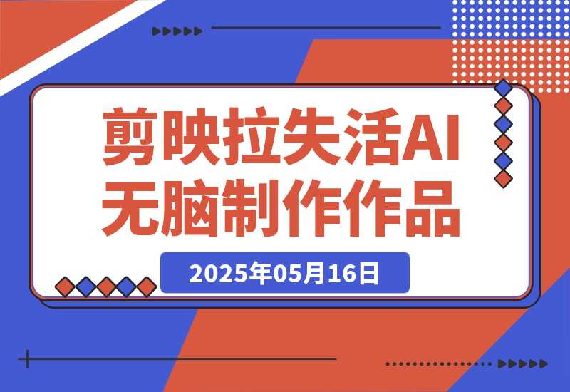 2025剪映拉失活项目，用AI无脑制作作品-梧桐有术
