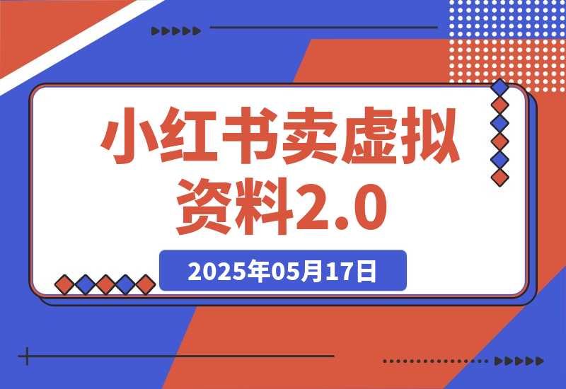 小红书卖虚拟资料2.0，制作发布上架指导，简单玩法细水长流-梧桐有术