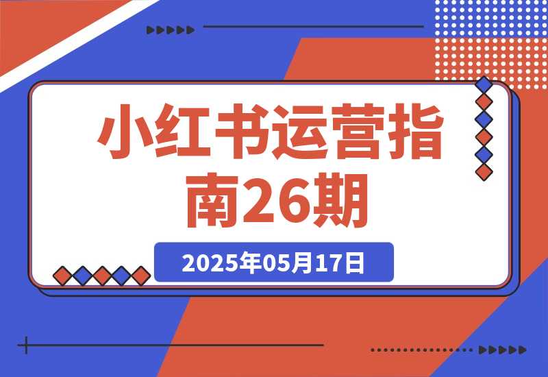 小红书运营指南26期：精准定位+爆款选题拆解,DeepSeek辅助创作-梧桐有术