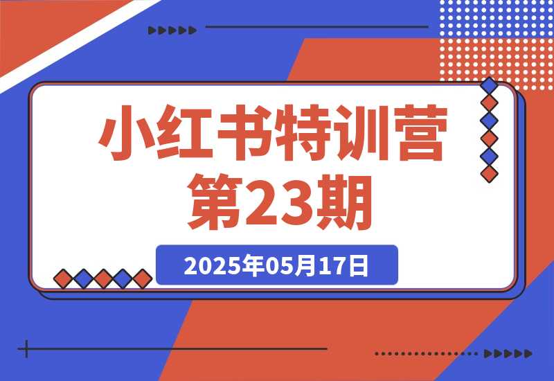 小红书特训营第23期，AI创作爆款笔记，流量涨粉与安全引流-梧桐有术