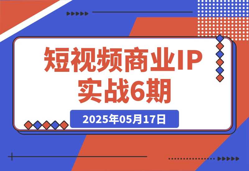 短视频商业IP实战6期：口播剪辑+爆款选题术，小红书运营-梧桐有术