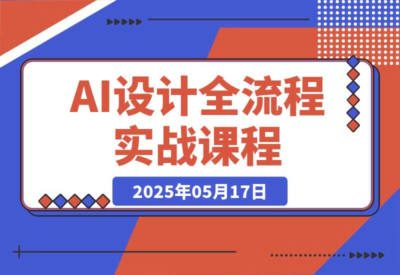 AI设计全流程实战：ComfyUI+Flux模型配置，线稿出图-梧桐有术