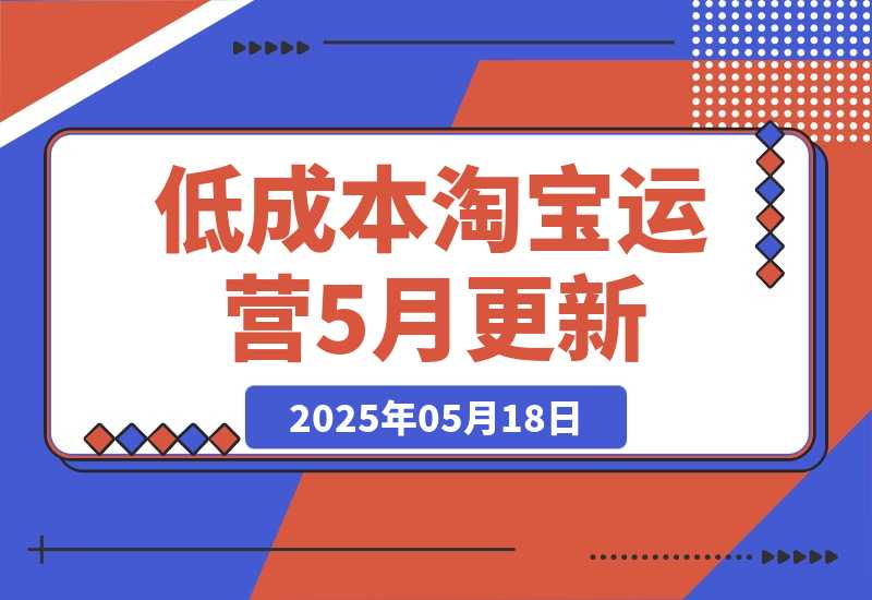 低成本淘宝运营，1688合规一件代发，掌握选品上架与优化运营技巧-梧桐有术